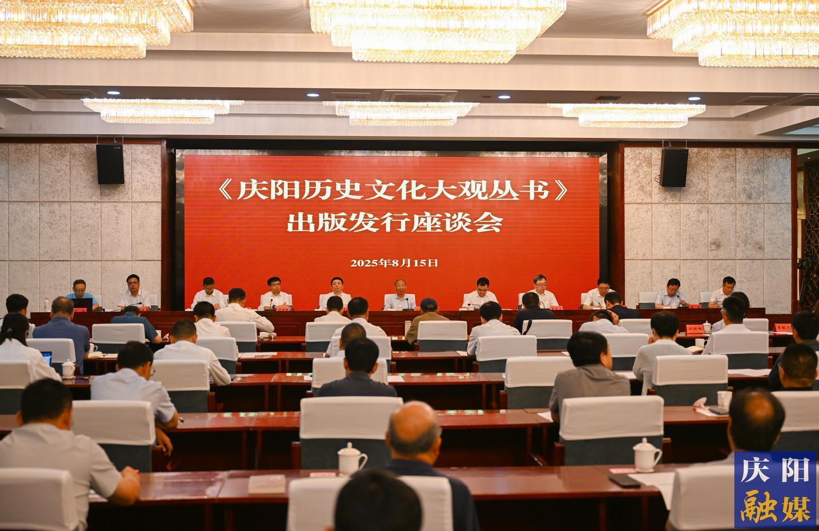 《慶陽歷史文化大觀叢書》出版發(fā)行座談會舉行 白庚勝出席 黃澤元講話 周繼軍主持