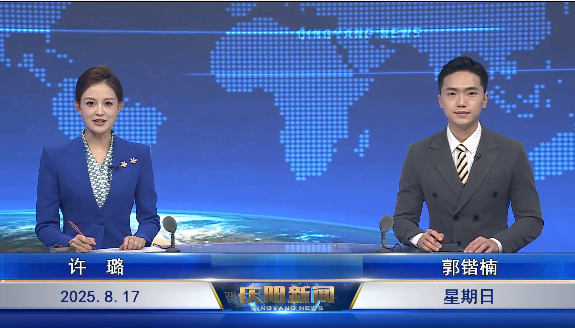 《慶陽(yáng)新聞》2025年8月17日