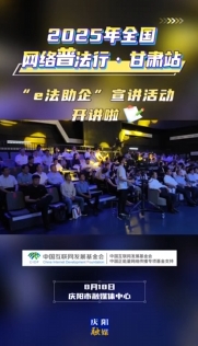 8月18日，2025年全國網(wǎng)絡(luò)普法行·甘肅站“e法助企”宣講活動在慶陽市融媒體中心開講啦！
