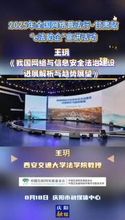 2025年全國網(wǎng)絡(luò)普法行·甘肅站“e法助企”宣講活動｜西安交通大學(xué)法學(xué)院教授王玥以《我國網(wǎng)絡(luò)與信息安全法治建設(shè)進展解析與趨勢展望》為題