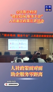 慶陽市數(shù)字經(jīng)濟“援企穩(wěn)崗 服務(wù)千企”人社惠企政策宣講活動舉行