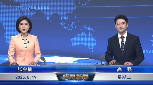 《慶陽(yáng)新聞》2025年8月19日