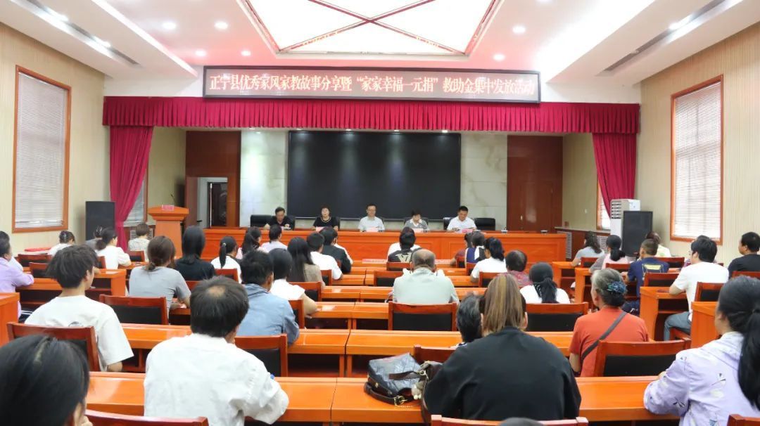 正寧縣舉行優(yōu)秀家風家教故事分享暨“家家幸福一元捐”救助金發(fā)放活動