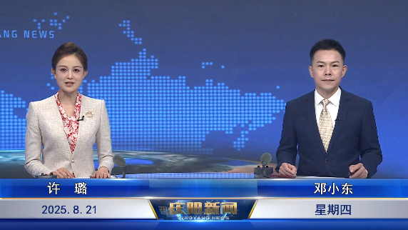 《慶陽(yáng)新聞》2025年8月21日