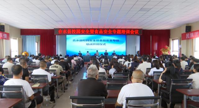 合水縣開(kāi)展校園安全暨食品安全專題培訓(xùn)