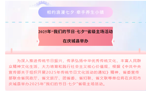 2025年“我們的節(jié)日·七夕”省級(jí)主場活動(dòng)將于8月29日—31日在慶城縣藥王洞養(yǎng)生小鎮(zhèn)舉行