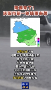 雨要來了！慶陽市新一輪降雨來襲