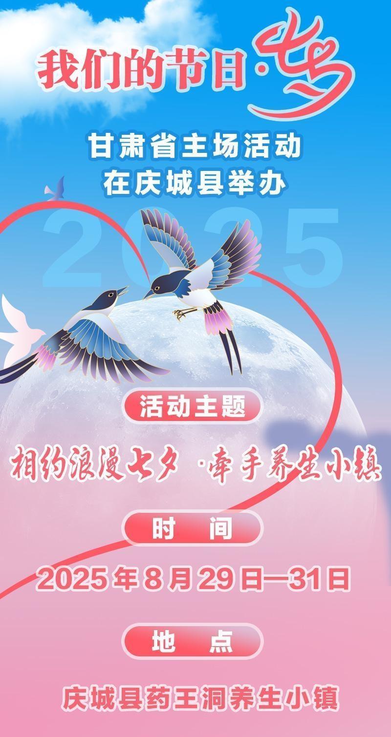 【微長圖】2025年“我們的節(jié)日·七夕”省級(jí)主場活動(dòng)在慶城縣舉辦