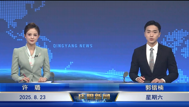 《慶陽(yáng)新聞》2025年8月23日