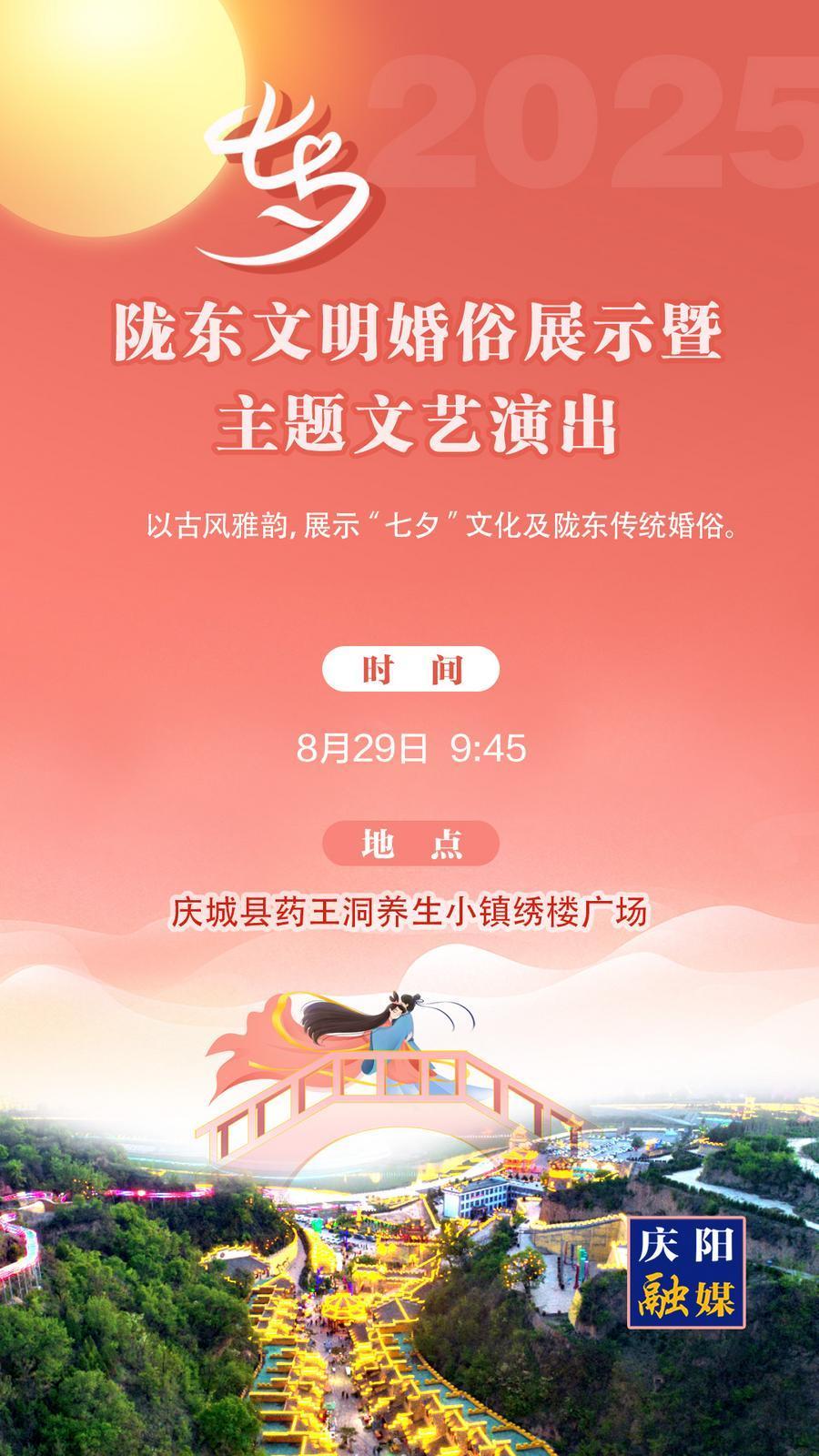 【微海報(bào)】“我們的節(jié)日?七夕”甘肅省主場活動(dòng)——隴東文明婚俗展示暨主題文藝演出