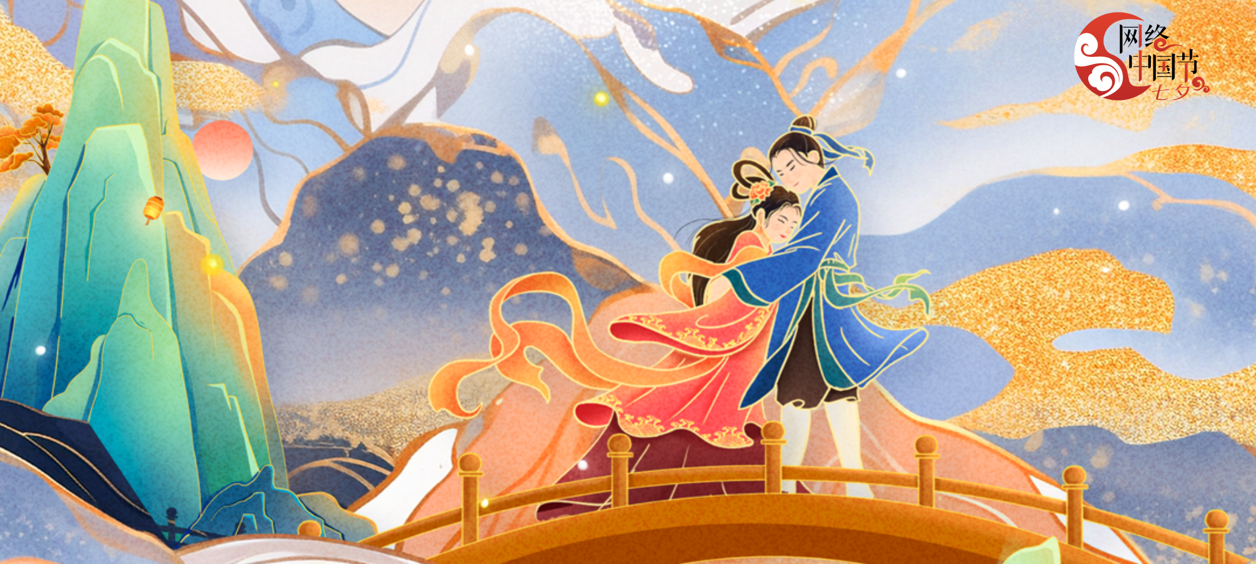 2025網(wǎng)絡(luò)中國(guó)節(jié)·七夕