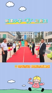 西峰區(qū)新建小學“禮”迎一年級新生