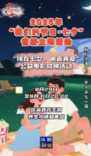 2025年“我們的節(jié)日·七夕”省級主場活動 |“緣在七夕、邂逅真愛”公益電影放映活動即將舉辦