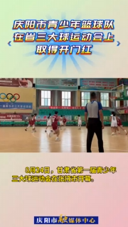 8月24日，甘肅省第一屆青少年三大球運動會在張掖市開幕。慶陽市青少年男、女籃球隊在首個比賽日取得開門紅