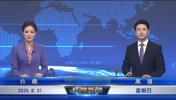 《慶陽新聞》2025年8月31日