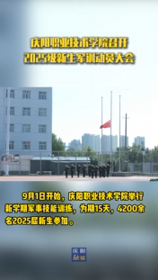 慶陽職業(yè)技術學院舉行新學期軍事技能訓練，為期15天，4200余名2025屆新生參加