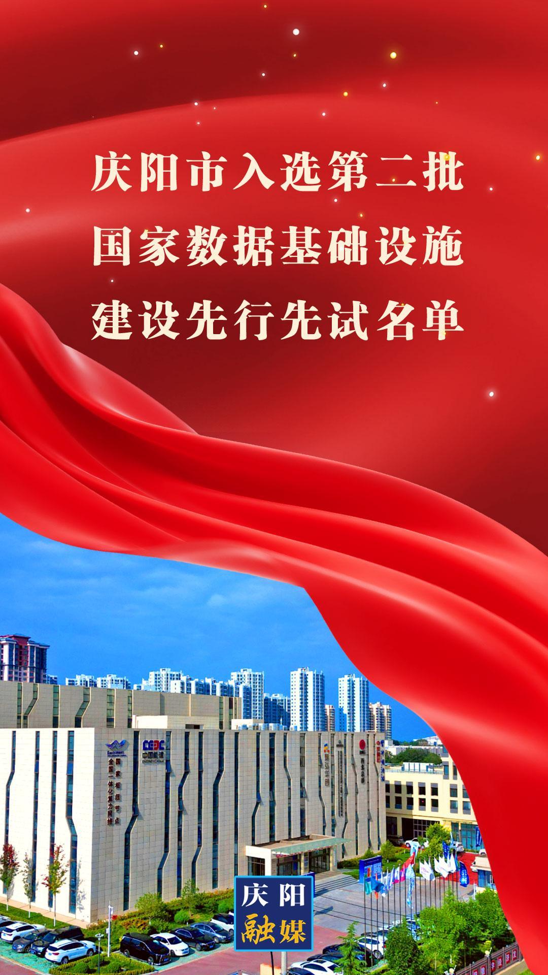 【微海報(bào)】慶陽市入選第二批國家數(shù)據(jù)基礎(chǔ)設(shè)施建設(shè)先行先試名單