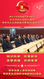 9月3日，隴東學(xué)院組織1萬余名師生收看紀(jì)念中國人民抗日戰(zhàn)爭暨世界反法西斯戰(zhàn)爭勝利80周年大會直播
