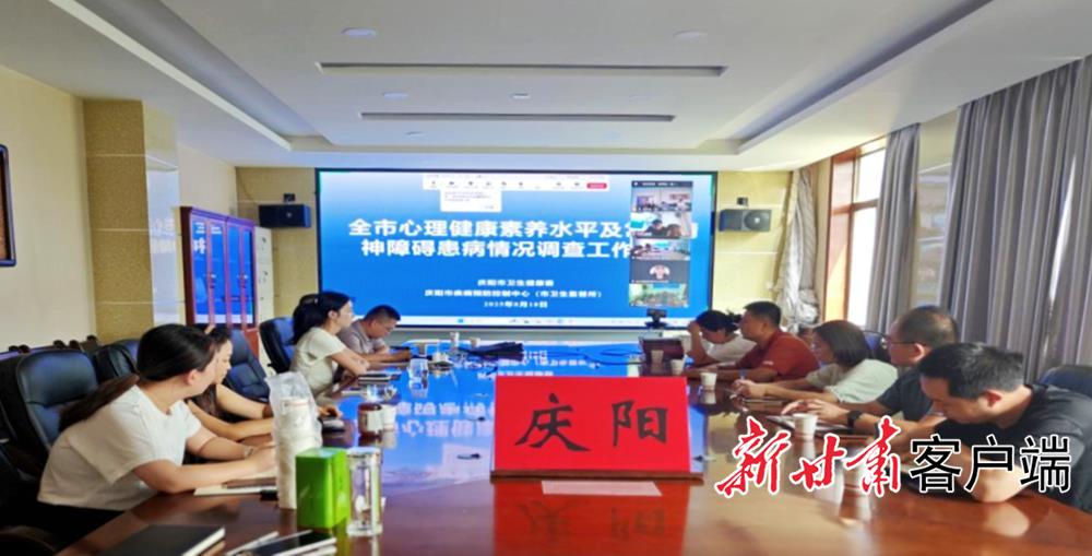 慶陽(yáng)市扎實(shí)開(kāi)展精神衛(wèi)生調(diào)查工作