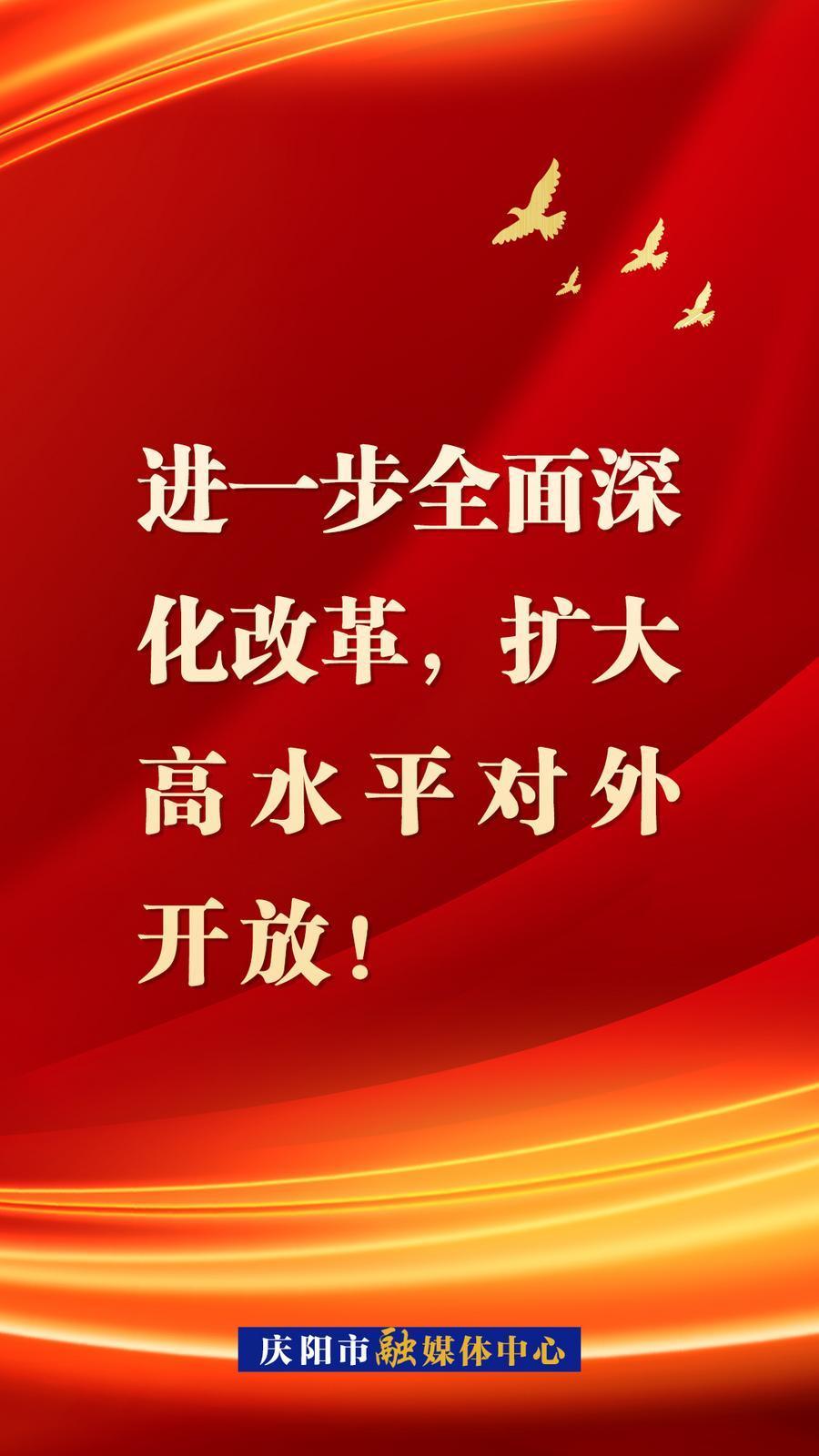 【微海報(bào)】進(jìn)一步全面深化改革，擴(kuò)大高水平對外開放！
