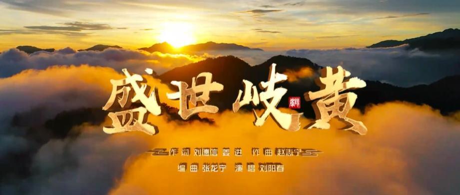 【2025甘肅?慶陽岐黃文化論壇】慶陽原創(chuàng)MV《盛世岐黃》重磅上線！