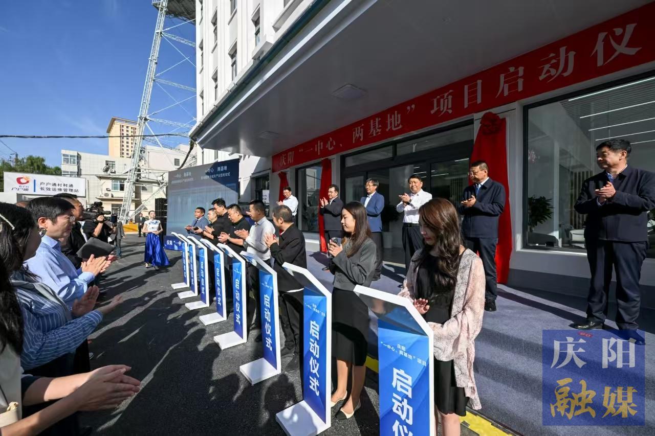 慶陽(yáng)全球衛(wèi)星遙感數(shù)據(jù)交易結(jié)算中心、國(guó)家數(shù)據(jù)標(biāo)注基地、國(guó)家數(shù)字經(jīng)濟(jì)創(chuàng)新孵化基地項(xiàng)目正式啟動(dòng)