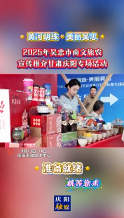 2025年吳忠市商文旅農(nóng)宣傳推介甘肅慶陽專場活動準備就緒，就等您來