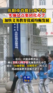 慶陽市教育局確定首批15所學校實施集團化辦學
