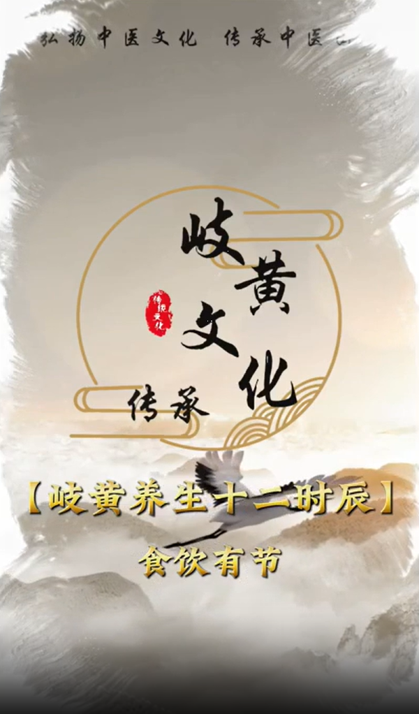 【岐黃養(yǎng)生十二時辰】食飲有節(jié)