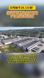 鎮(zhèn)原圣越農牧白羽肉雞產能達1.2億羽，全產業(yè)鏈帶動5萬農戶戶均增收2.1萬元
