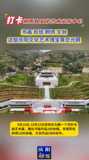 鎮(zhèn)原縣文化藝術交流中心9月16日-10月15日舉辦為期一個月的書畫藝術展覽活動，歡迎您來欣賞慶陽文化藝術瑰寶！