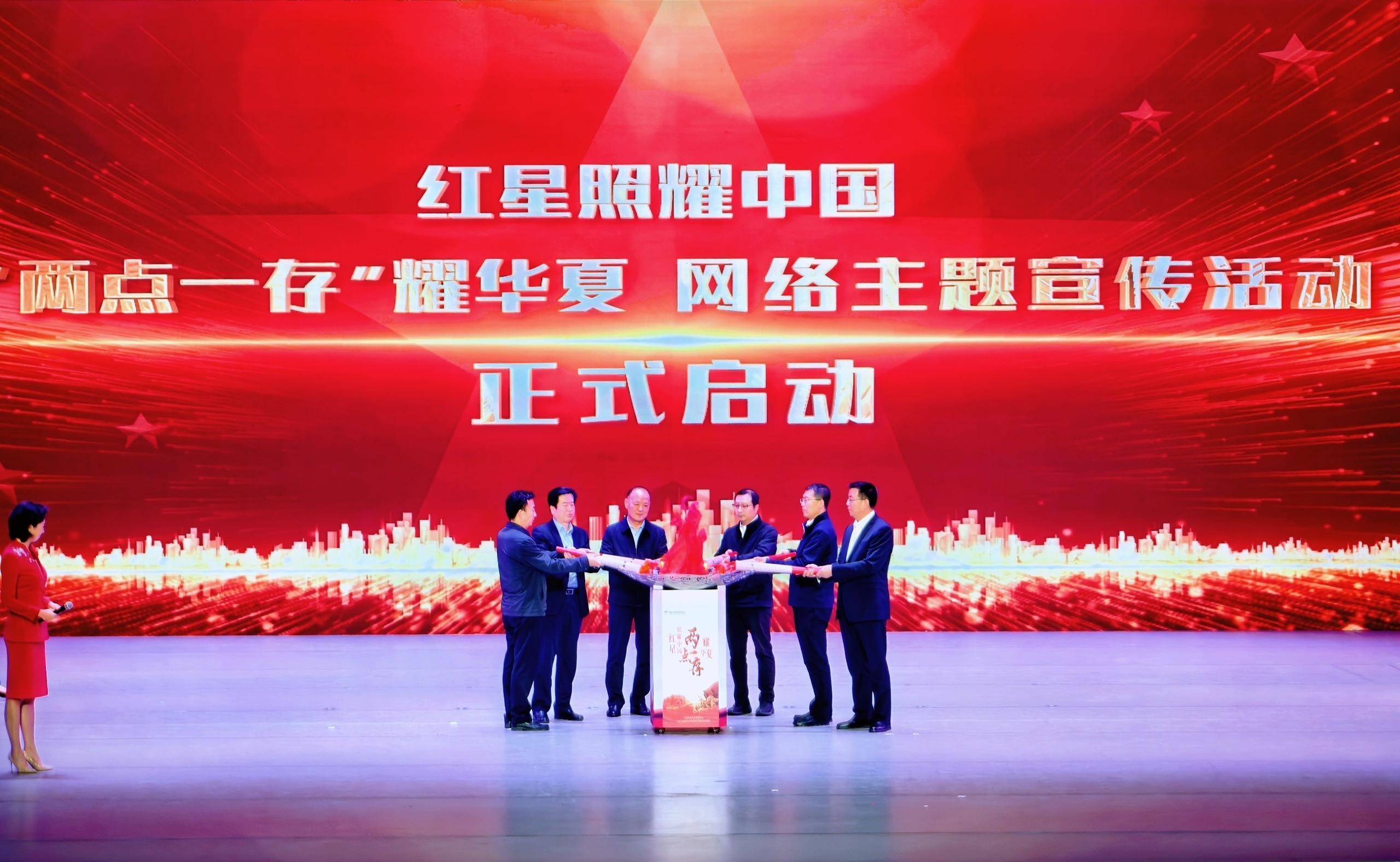 “紅星照耀中國·‘兩點一存’耀華夏”網(wǎng)絡(luò)主題宣傳活動在甘肅慶陽啟動