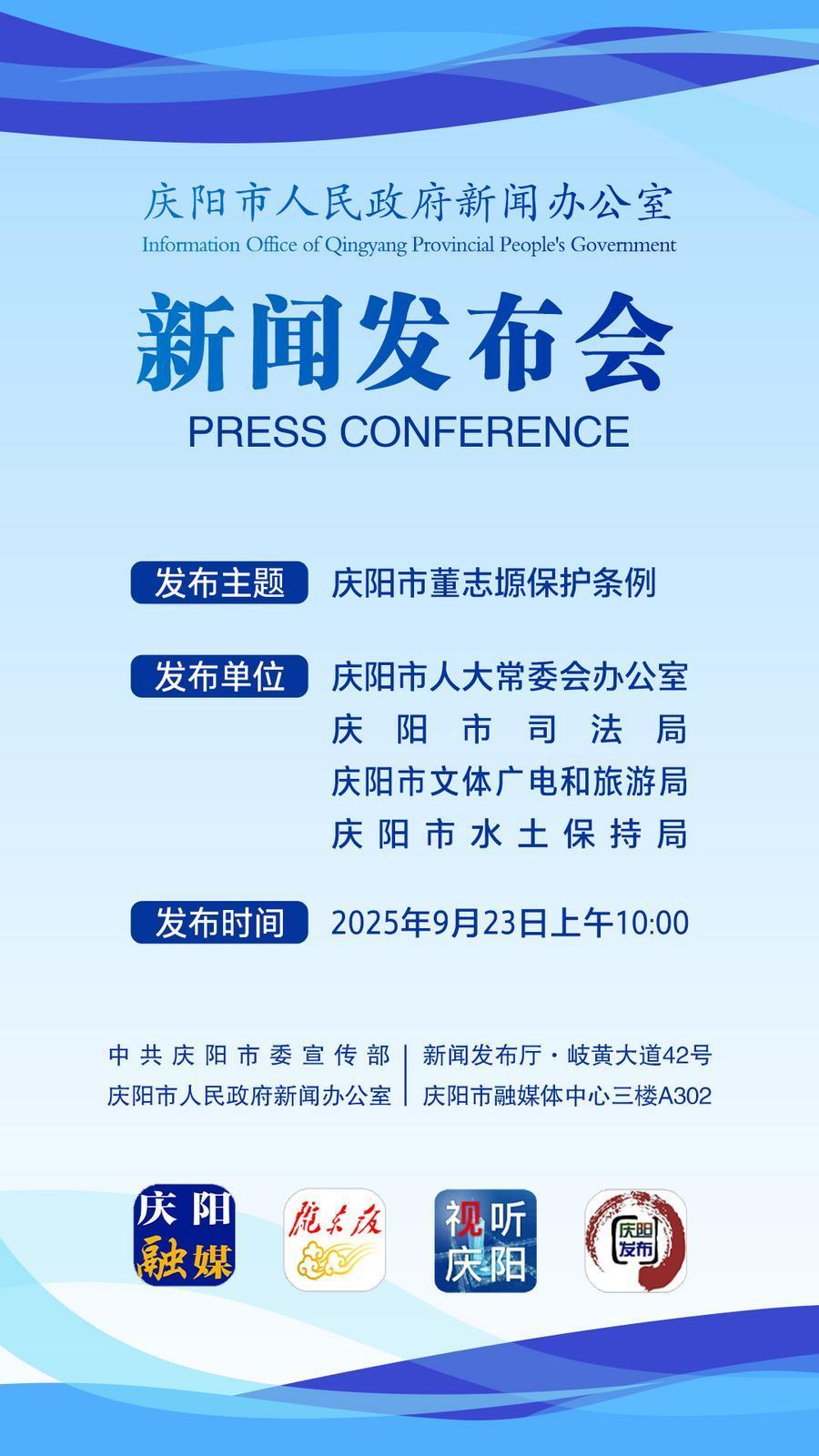 【微海報(bào)】《慶陽市董志塬保護(hù)條例》新聞發(fā)布會(huì)