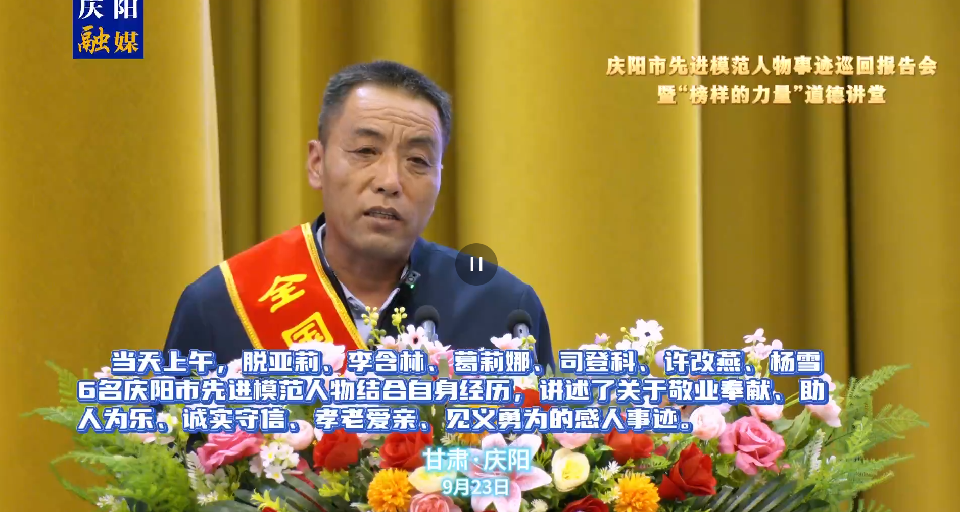 慶陽市先進(jìn)模范人物事跡巡回報(bào)告會暨“榜樣的力量”道德講堂活動(dòng)在市政府禮堂舉辦