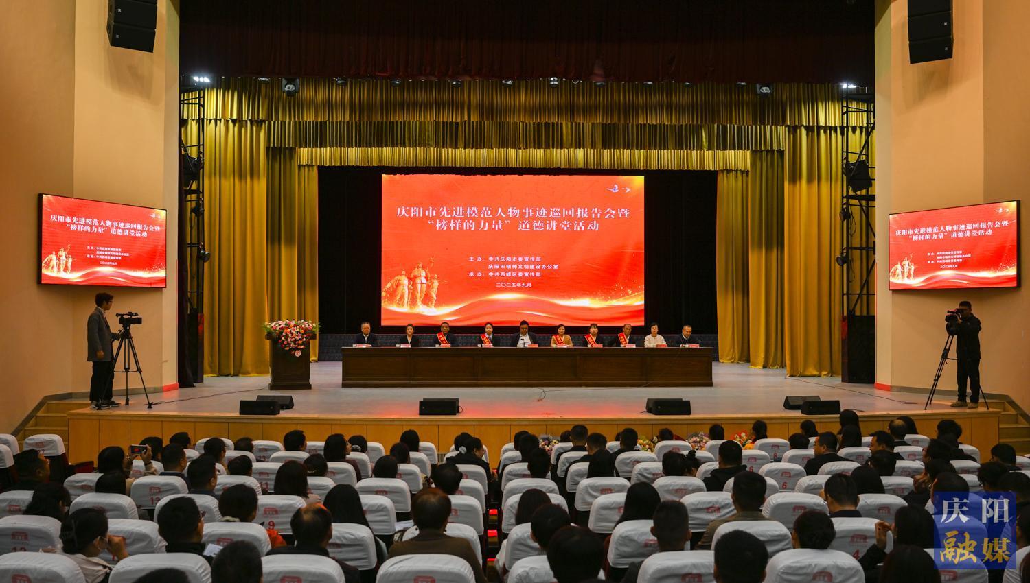 【攝影報(bào)道】慶陽(yáng)市先進(jìn)模范人物事跡巡回報(bào)告會(huì)暨“榜樣的力量”道德講堂活動(dòng)舉行