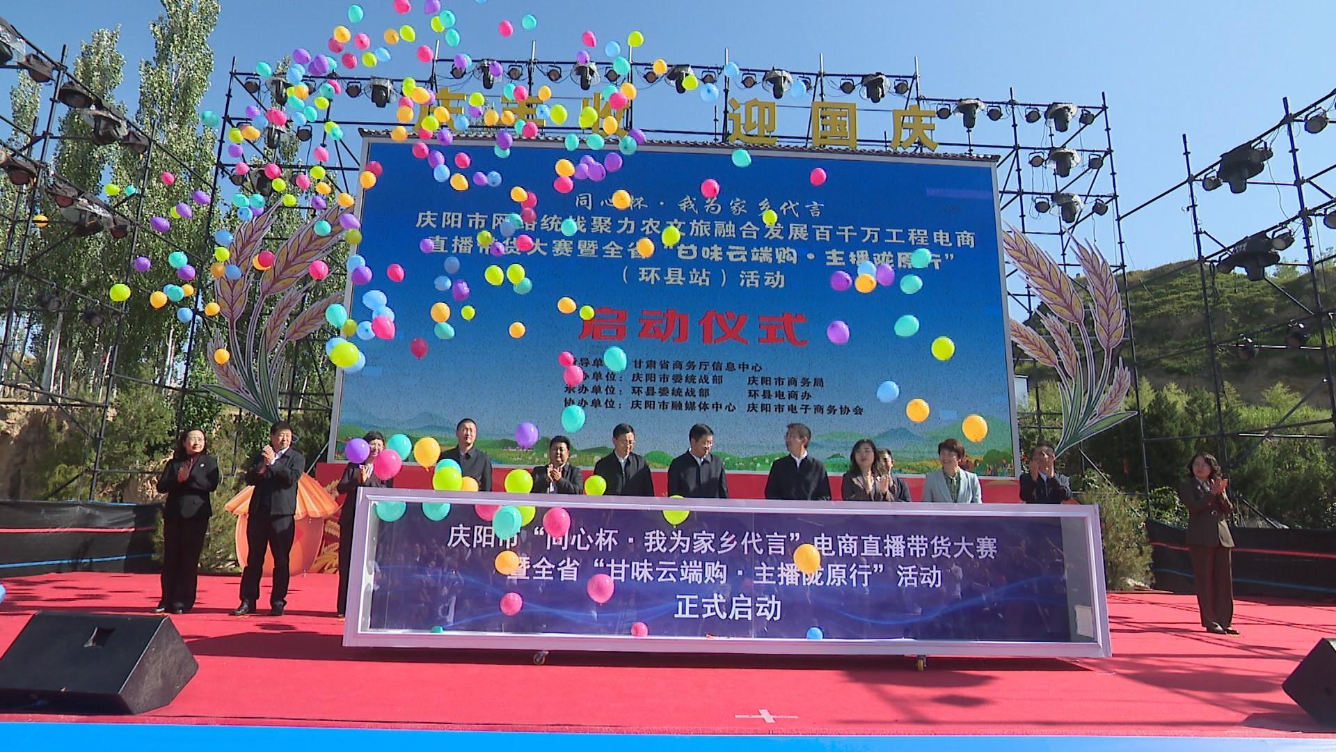 慶陽(yáng)市“同心杯”電商直播大賽暨“甘味云端購(gòu)·主播隴原行”（環(huán)縣站）啟動(dòng)