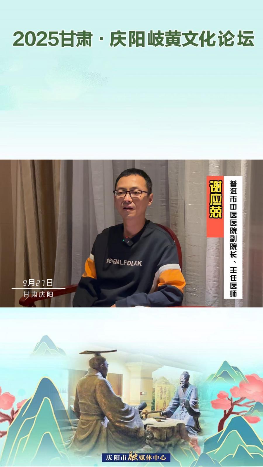 2025甘肅·慶陽岐黃文化論壇丨普洱市中醫(yī)醫(yī)院副院長、主任醫(yī)師謝應(yīng)兢：中醫(yī)藥文化和現(xiàn)代科學(xué)技術(shù)相結(jié)合，推動中醫(yī)藥高質(zhì)量發(fā)展