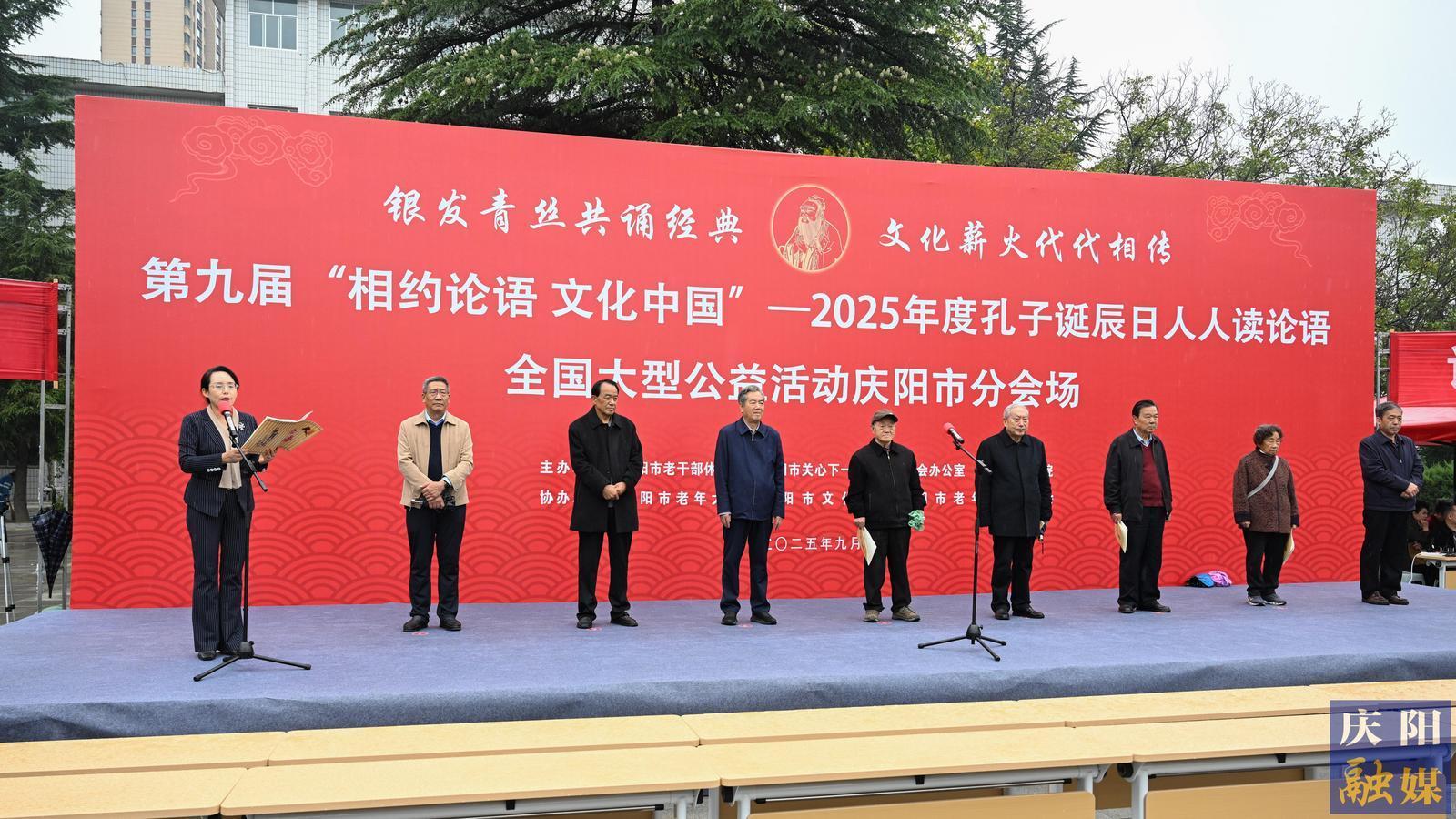 【攝影報(bào)道】第九屆“相約論語(yǔ)·文化中國(guó)”——2025年度孔子誕辰日人人讀論語(yǔ)全國(guó)大型公益活動(dòng)（慶陽(yáng)市分會(huì)場(chǎng)）舉行