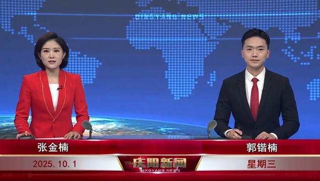 《慶陽新聞》2025年10月1日