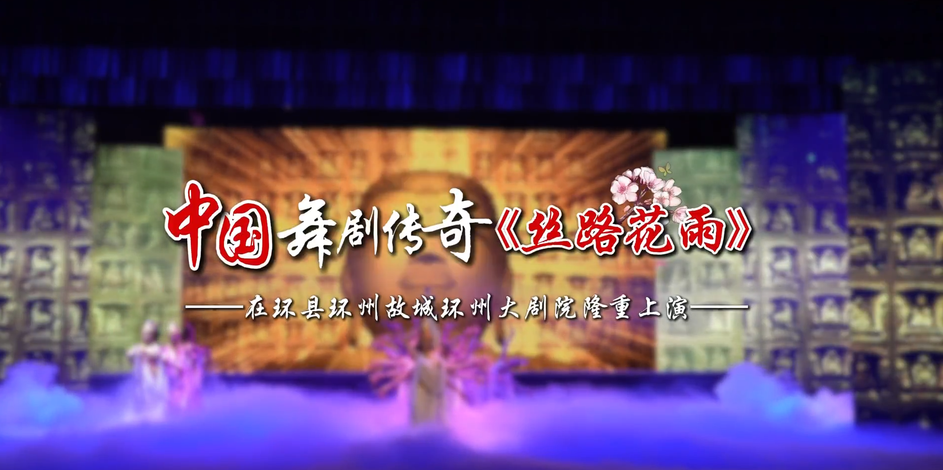 雙節(jié)暢游慶陽(yáng)丨中國(guó)舞劇傳奇《絲路花雨》在環(huán)縣環(huán)州故城環(huán)州大劇院隆重上演！