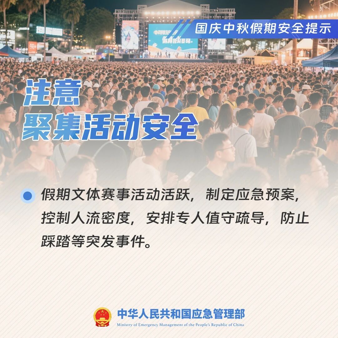 國(guó)慶中秋假期安全提示︱注意聚集活動(dòng)安全