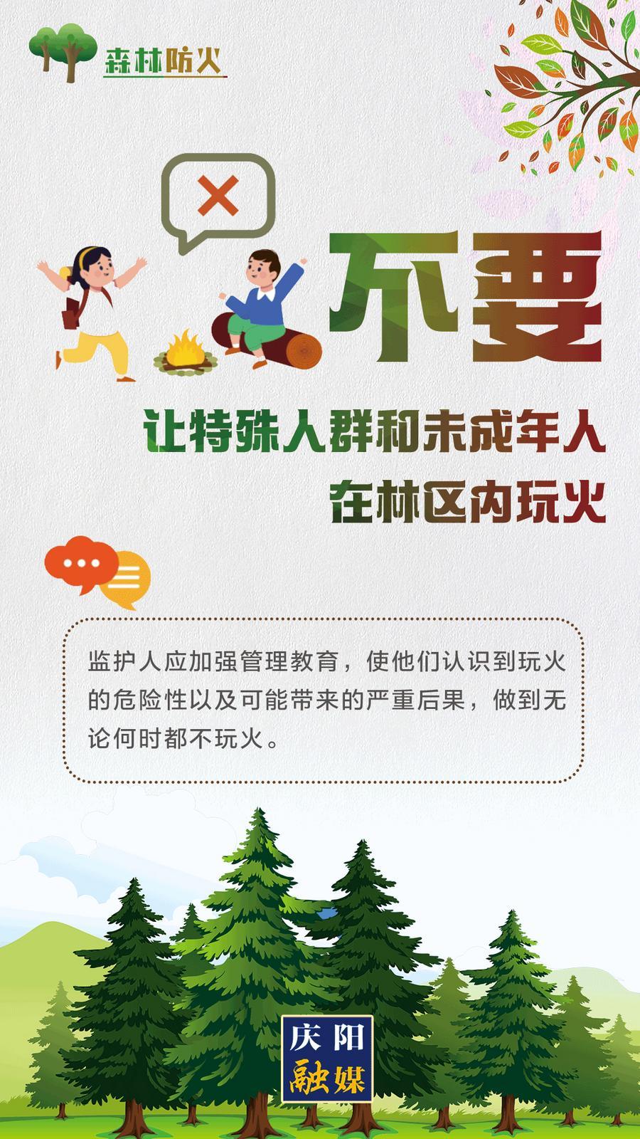 【微海報】森林防火丨不要讓特殊人群和未成年人在林區(qū)玩火