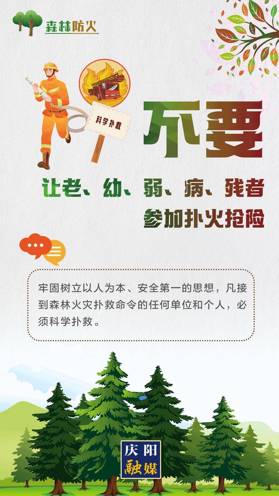 【微海報】森林防火丨不要讓老、幼、弱、病、殘者參加撲火搶險