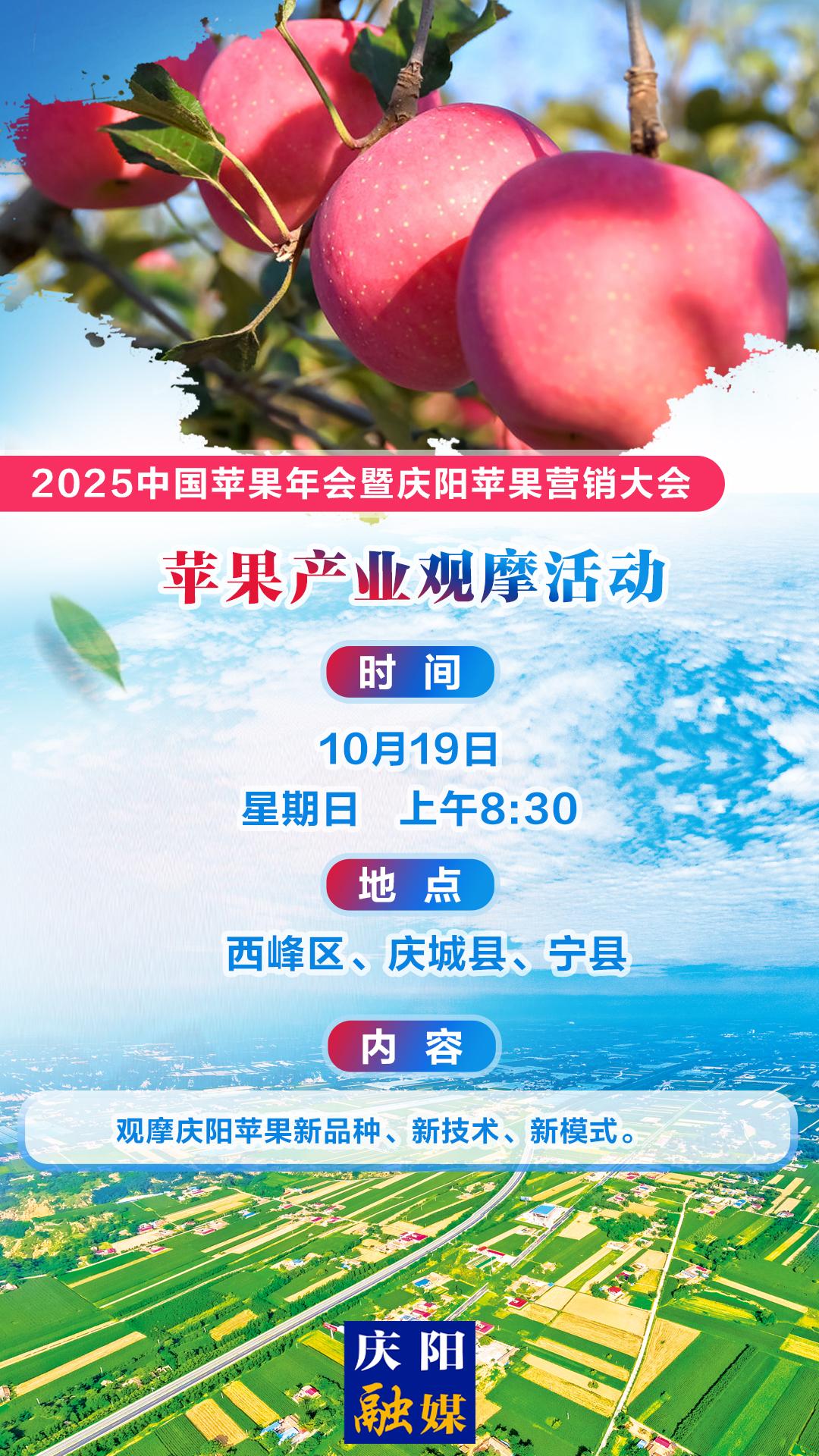 ?【微海報】2025中國蘋果年會暨慶陽蘋果營銷大會丨蘋果產(chǎn)業(yè)觀摩活動