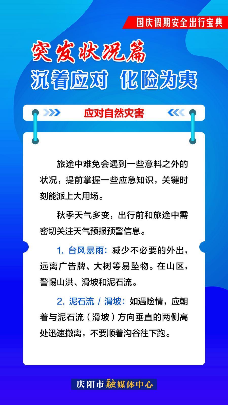 雙節(jié)安全出行︱突發(fā)狀況篇：應對自然災害