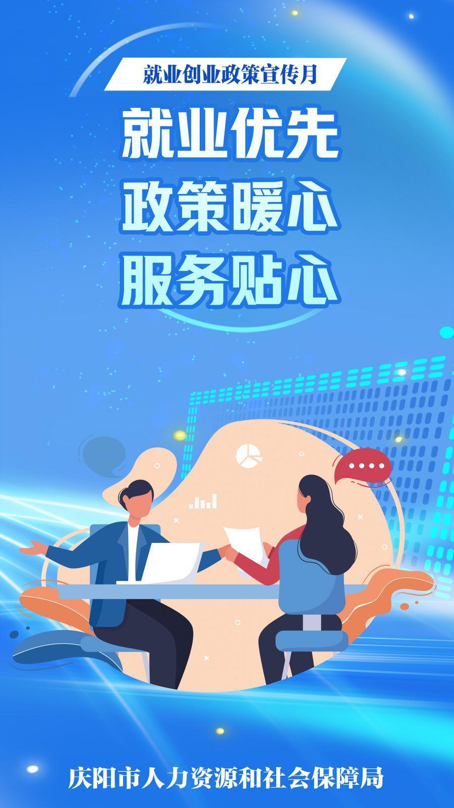 【微海報】就業(yè)優(yōu)先 政策暖心 服務貼心