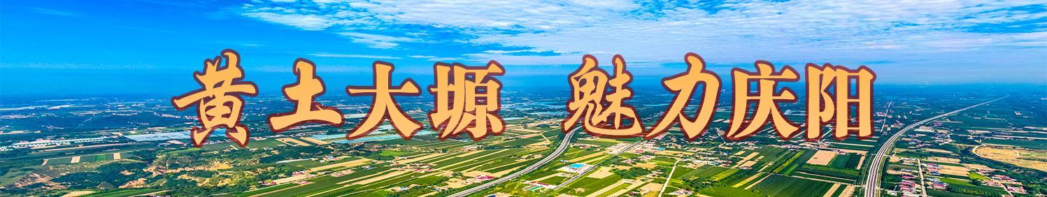 黃土大塬 魅力慶陽(yáng)
