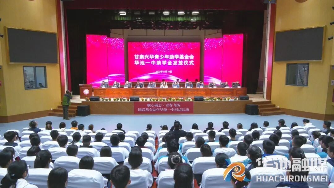 甘肅興華青少年助學(xué)基金會助學(xué)金發(fā)放儀式暨受助學(xué)生交流座談會在華池一中舉行