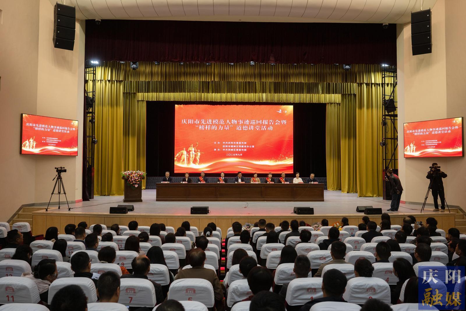 點亮精神燈塔  匯聚奮進(jìn)力量——慶陽市先進(jìn)模范人物事跡巡回報告會暨“榜樣的力量”道德講堂活動側(cè)記