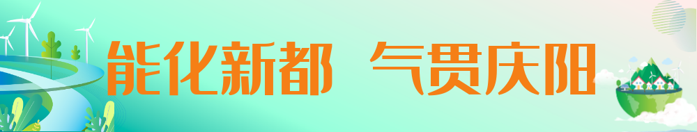 能化新都 氣貫慶陽(yáng)